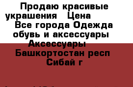 Продаю красивые украшения › Цена ­ 3 000 - Все города Одежда, обувь и аксессуары » Аксессуары   . Башкортостан респ.,Сибай г.